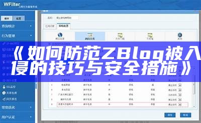 深入探讨ZBlog网站入侵事件及其防护措施