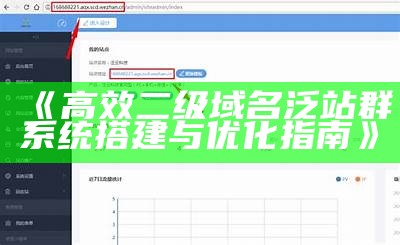 高效二级域名泛站群系统搭建与优化指南