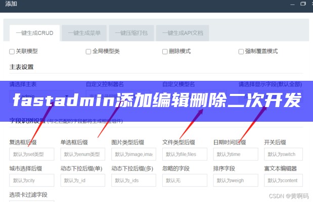 fastadmin添加编辑删除二次开发