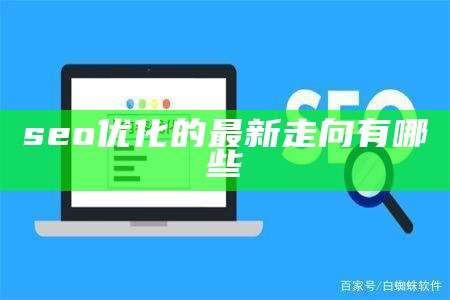 seo优化的最新走向有哪些