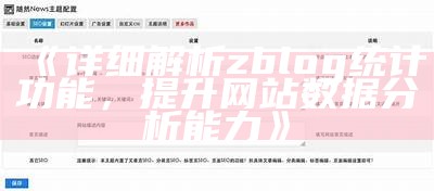 深入探讨ZBlog大统计实践与优化策略的全方位研究