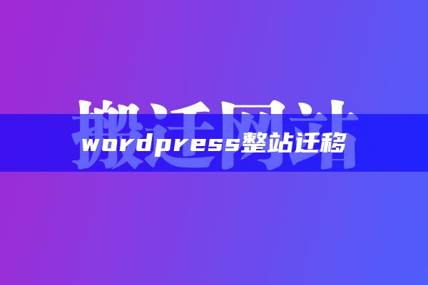 wordpress 迁移