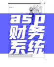 asp财务系统