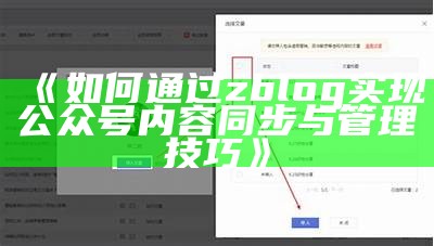 如何达成目标Z-Blog与微信公众号的实时内容同步方法