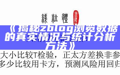 揭秘zblog浏览统计的真实情况与统计检视方法