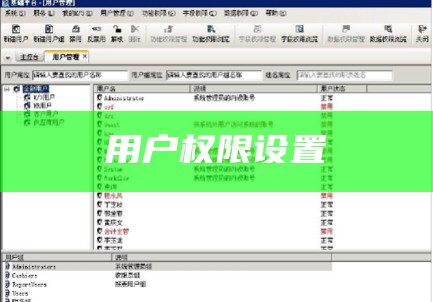 用户权限设置
