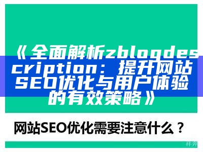 彻底解析zblogdescription：提升网站SEO优化与用户体验的有效策略