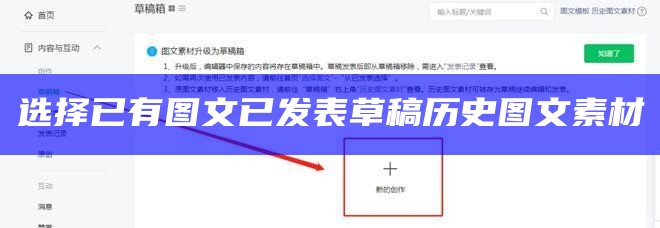 选择已有图文已发表草稿历史图文素材