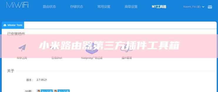 小米路由器第三方插件工具箱