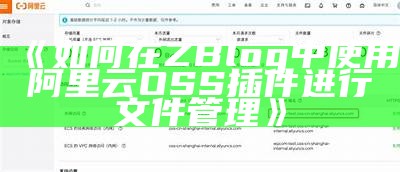 如何在ZBlog中使用阿里云OSS插件快速备份与管理资源