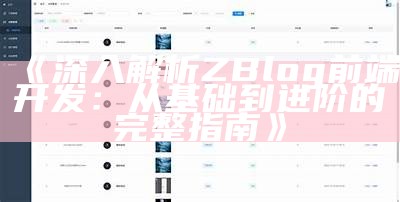 深入解析ZBlog前端开发：从基础到进阶的完整指南