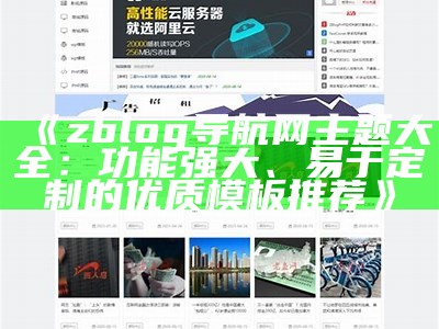 优质zblog淘宝客网站模板免费下载，助力快速搭建高效淘客站