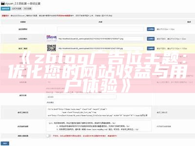 优质ZBlog模板推荐：提升网站设计与功能的最佳选择