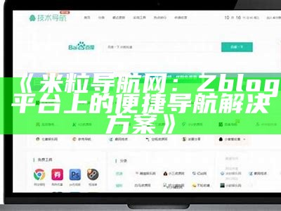 提升网站流量的最佳策略：zblog相关文章推荐与分享