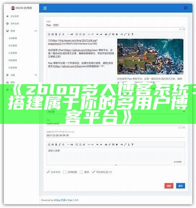 zblog多人博客系统：搭建属于你的多用户博客平台