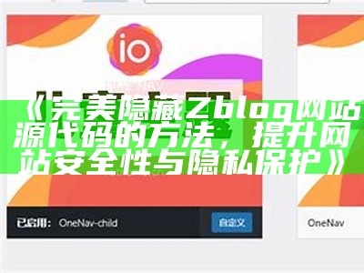 完美隐藏Zblog网站源代码的方法，提升网站安全性与隐私保护