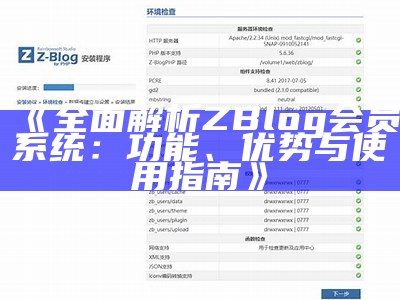 彻底解析ZBlog会员系统：功能、优势与使用指南