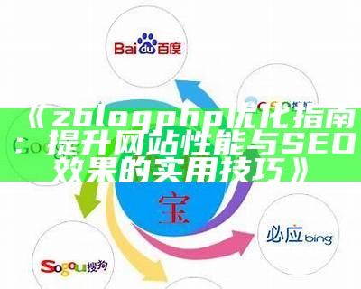 zblogphp优化指南：提升网站性能与SEO影响的实用技巧