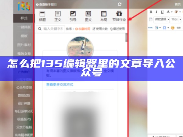 怎么把135编辑器里的文章导入公众号