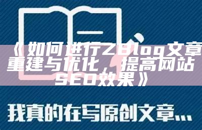 如何进行ZBlog文章重建与优化，提高网站SEO后果