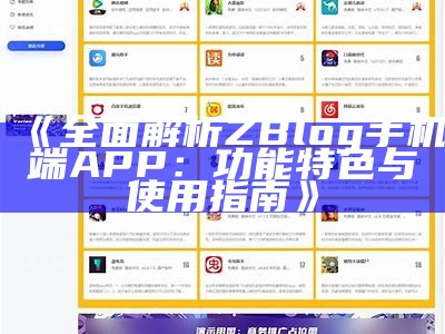 广泛解析ZBlog手机端APP：功能特色与使用指南