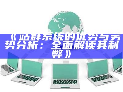 站群系统的优势与劣势研究：彻底解读其利弊