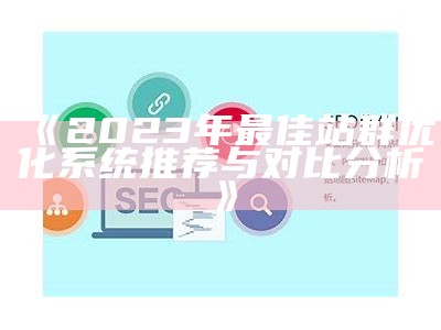 2023年最佳站群优化系统推荐与对比研究