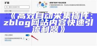 高效自动采集插件：zblog网站内容快速引流利器