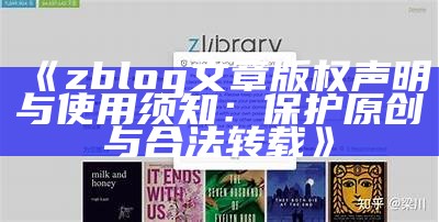 zblog文章版权声明与使用须知：保护原创与合法转载