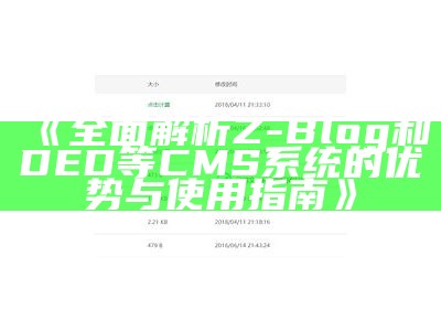 广泛解析Z-Blog和DED等CMS系统的优势与使用指南