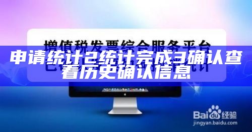 申请统计2统计完成3确认查看历史确认信息