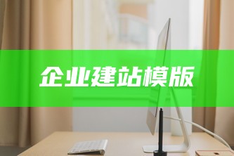 企业建站模版