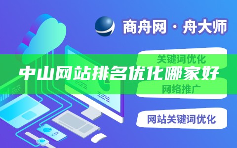 中山网站排名优化哪家好