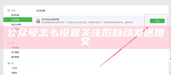 公众号怎么设置关注后自动发送推文