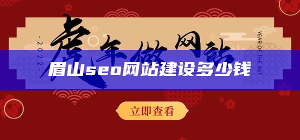 眉山seo网站建设多少钱