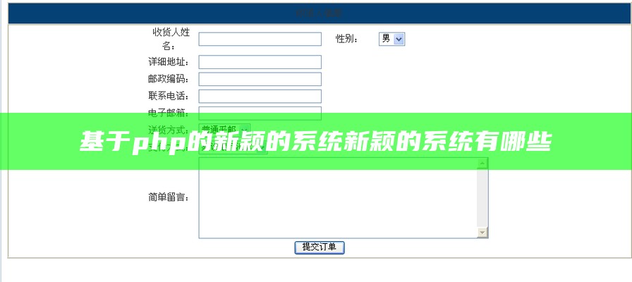 基于php的新颖的系统新颖的系统有哪些