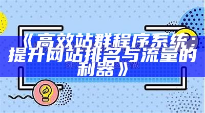 肉郎Zblog站群搭建教程，提高网站流量与SEO优化技巧