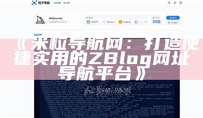 米粒导航网：全方位资源获取与便捷导航服务平台