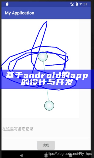 基于android的app的设计与开发