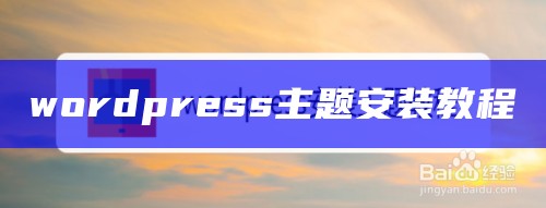 wordpress主题安装教程