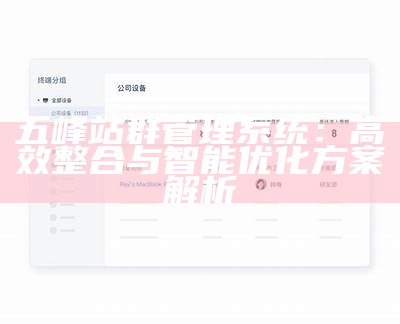 五峰站群管理系统：高效整合与智能优化方案解析
