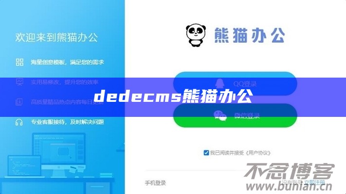 dedecms 熊猫办公