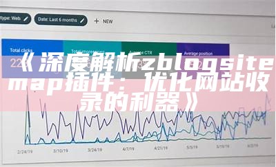 深度解析zblogsitemap插件：优化网站收录的利器