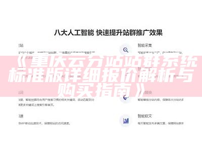 重庆云分站站群系统标准版详细报价解析与购买指南