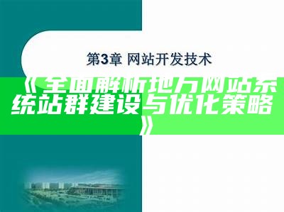 广泛解析地方网站系统站群建设与优化策略