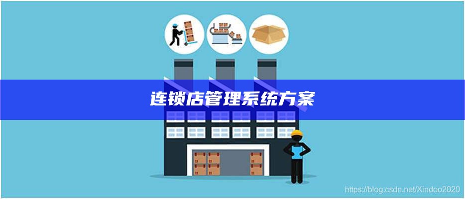 连锁店管理系统方案