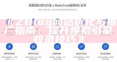 ZBlog网站优化与推广指南：提升搜索引擎收录技巧