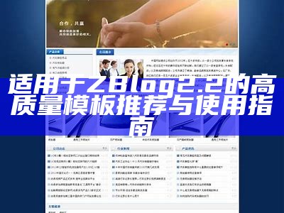 适用于ZBlog 2.2的高质量模板推荐与使用指南