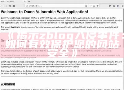 揭示zblog入侵事件：如何有效保护您的网站安全