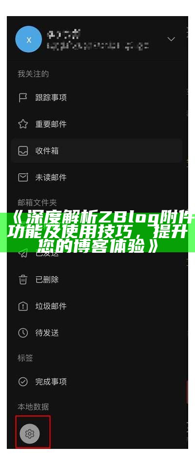 深度解析ZBlog附件功能及使用技巧，提升您的博客体验